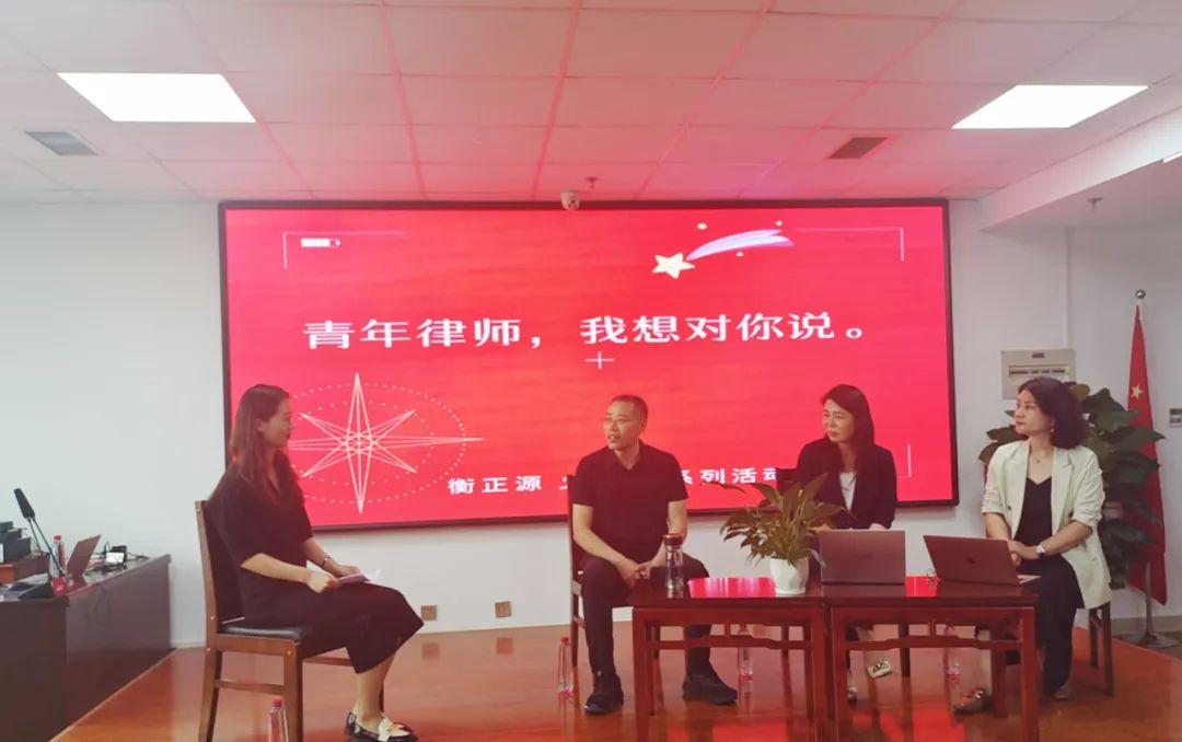 二十周年特辑 | 衡正源第一期 “青年律师，我想对你说”主题活动顺利开展